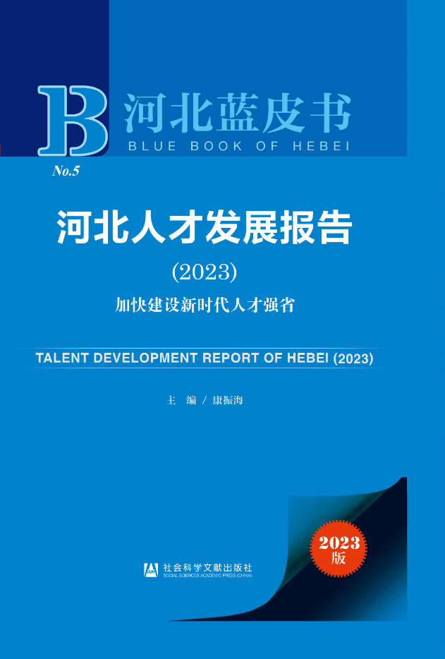 河北人才發展報告(2023)